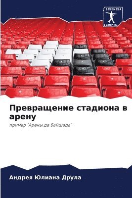 Превращение стадиона в арену