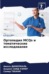 bokomslag &#1054;&#1088;&#1090;&#1086;&#1087;&#1077;&#1076;&#1080;&#1103; MCQs &#1080; &#1090;&#1077;&#1084;&#1072;&#1090;&#1080;&#1095;&#1077;&#1089;&#1082;&#1080;&#1077;