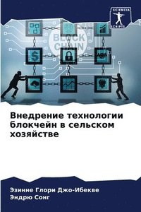 bokomslag &#1042;&#1085;&#1077;&#1076;&#1088;&#1077;&#1085;&#1080;&#1077; &#1090;&#1077;&#1093;&#1085;&#1086;&#1083;&#1086;&#1075;&#1080;&#1080; &#1073;&#1083;&#1086;&#1082;&#1095;&#1077;&#1081;&#1085; &#1074;