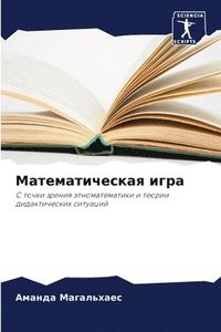 bokomslag &#1052;&#1072;&#1090;&#1077;&#1084;&#1072;&#1090;&#1080;&#1095;&#1077;&#1089;&#1082;&#1072;&#1103; &#1080;&#1075;&#1088;&#1072;