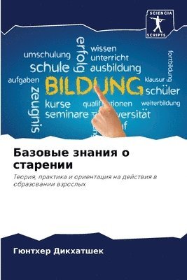 bokomslag &#1041;&#1072;&#1079;&#1086;&#1074;&#1099;&#1077; &#1079;&#1085;&#1072;&#1085;&#1080;&#1103; &#1086; &#1089;&#1090;&#1072;&#1088;&#1077;&#1085;&#1080;&#1080;