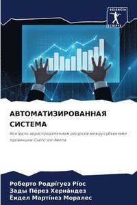 bokomslag &#1040;&#1042;&#1058;&#1054;&#1052;&#1040;&#1058;&#1048;&#1047;&#1048;&#1056;&#1054;&#1042;&#1040;&#1053;&#1053;&#1040;&#1071; &#1057;&#1048;&#1057;&#1058;&#1045;&#1052;&#1040;