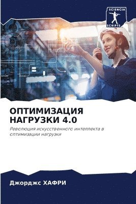 bokomslag &#1054;&#1055;&#1058;&#1048;&#1052;&#1048;&#1047;&#1040;&#1062;&#1048;&#1071; &#1053;&#1040;&#1043;&#1056;&#1059;&#1047;&#1050;&#1048; 4.0