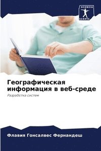 bokomslag &#1043;&#1077;&#1086;&#1075;&#1088;&#1072;&#1092;&#1080;&#1095;&#1077;&#1089;&#1082;&#1072;&#1103; &#1080;&#1085;&#1092;&#1086;&#1088;&#1084;&#1072;&#1094;&#1080;&#1103; &#1074;