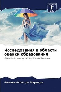 bokomslag &#1048;&#1089;&#1089;&#1083;&#1077;&#1076;&#1086;&#1074;&#1072;&#1085;&#1080;&#1103; &#1074; &#1086;&#1073;&#1083;&#1072;&#1089;&#1090;&#1080; &#1086;&#1094;&#1077;&#1085;&#1082;&#1080;