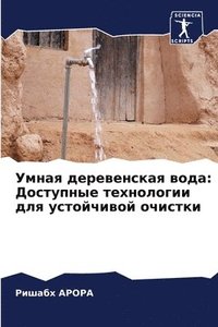 bokomslag &#1059;&#1084;&#1085;&#1072;&#1103; &#1076;&#1077;&#1088;&#1077;&#1074;&#1077;&#1085;&#1089;&#1082;&#1072;&#1103; &#1074;&#1086;&#1076;&#1072;