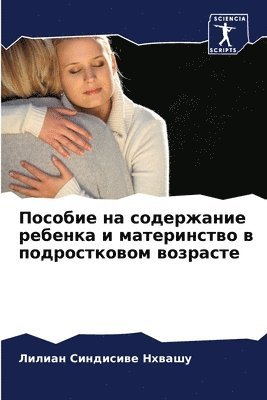 Лилиан Синдис Нхвашу, &#1053;&#1093;&#1074;&#1072;&#1096;&#109, ¿¿¿¿¿¿ ¿¿¿¿¿¿ ¿¿¿¿¿¿ - Пособие на содержание ребенка и материнс&#1090, Häftad