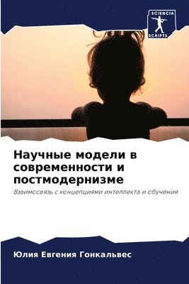 bokomslag &#1053;&#1072;&#1091;&#1095;&#1085;&#1099;&#1077; &#1084;&#1086;&#1076;&#1077;&#1083;&#1080; &#1074; &#1089;&#1086;&#1074;&#1088;&#1077;&#1084;&#1077;&#1085;&#1085;&#1086;&#1089;&#1090;&#1080;