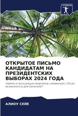 АЛИОУ СЕЙЕ, А СЕЙЕ, ¿¿¿¿¿ ¿¿¿¿ - ОТКРЫТОЕ ПИСЬМО КАНДИДАТАМ НА ПРЕЗИДЕНТС, Häftad