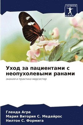 Уход за пациентами с неопухолевыми ранам&#1080