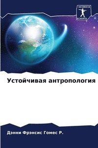 bokomslag &#1059;&#1089;&#1090;&#1086;&#1081;&#1095;&#1080;&#1074;&#1072;&#1103; &#1072;&#1085;&#1090;&#1088;&#1086;&#1087;&#1086;&#1083;&#1086;&#1075;&#1080;&#1103;