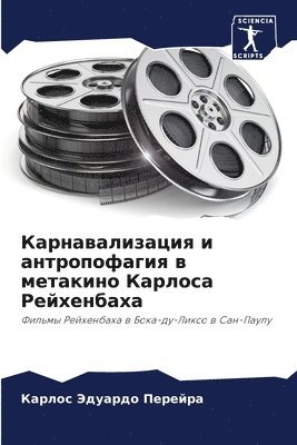 Карнавализация и антропофагия в метакино