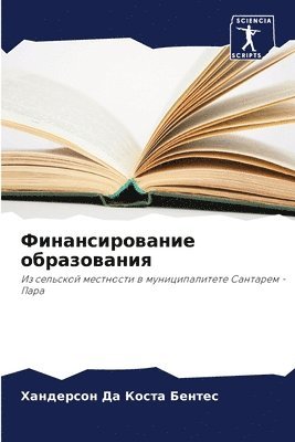 bokomslag &#1060;&#1080;&#1085;&#1072;&#1085;&#1089;&#1080;&#1088;&#1086;&#1074;&#1072;&#1085;&#1080;&#1077; &#1086;&#1073;&#1088;&#1072;&#1079;&#1086;&#1074;&#1072;&#1085;&#1080;&#1103;