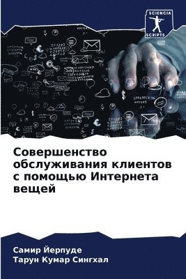 Совершенство обслуживания клиентов с пом