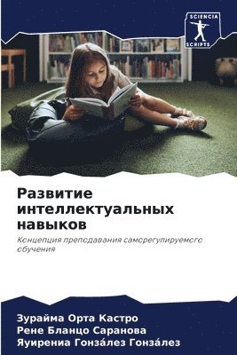 bokomslag &#1056;&#1072;&#1079;&#1074;&#1080;&#1090;&#1080;&#1077; &#1080;&#1085;&#1090;&#1077;&#1083;&#1083;&#1077;&#1082;&#1090;&#1091;&#1072;&#1083;&#1100;&#1085;&#1099;&#1093;