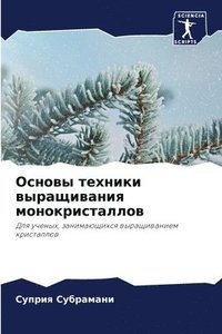 bokomslag &#1054;&#1089;&#1085;&#1086;&#1074;&#1099; &#1090;&#1077;&#1093;&#1085;&#1080;&#1082;&#1080; &#1074;&#1099;&#1088;&#1072;&#1097;&#1080;&#1074;&#1072;&#1085;&#1080;&#1103;