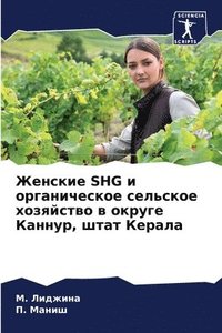 bokomslag &#1046;&#1077;&#1085;&#1089;&#1082;&#1080;&#1077; SHG &#1080; &#1086;&#1088;&#1075;&#1072;&#1085;&#1080;&#1095;&#1077;&#1089;&#1082;&#1086;&#1077;