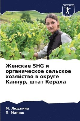 bokomslag &#1046;&#1077;&#1085;&#1089;&#1082;&#1080;&#1077; SHG &#1080; &#1086;&#1088;&#1075;&#1072;&#1085;&#1080;&#1095;&#1077;&#1089;&#1082;&#1086;&#1077;