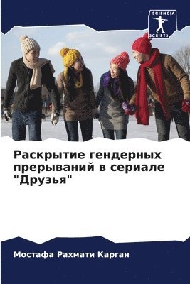 Раскрытие гендерных прерываний в сериале