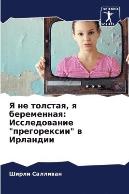 &#1071; &#1085;&#1077; &#1090;&#1086;&#1083;&#1089;&#1090;&#1072;&#1103;, &#1103; &#1073;&#1077;&#1088;&#1077;&#1084;&#1077;&#1085;&#1085;&#1072;&#1103; 1