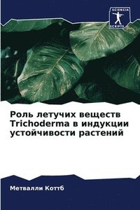 bokomslag &#1056;&#1086;&#1083;&#1100; &#1083;&#1077;&#1090;&#1091;&#1095;&#1080;&#1093; &#1074;&#1077;&#1097;&#1077;&#1089;&#1090;&#1074; Trichoderma &#1074;