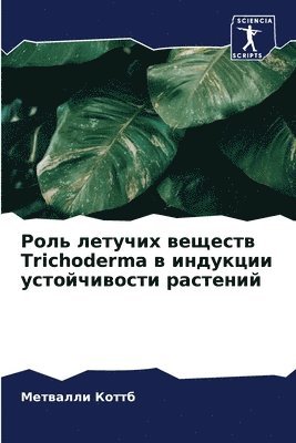 &#1056;&#1086;&#1083;&#1100; &#1083;&#1077;&#1090;&#1091;&#1095;&#1080;&#1093; &#1074;&#1077;&#1097;&#1077;&#1089;&#1090;&#1074; Trichoderma &#1074; 1