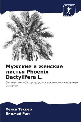 &#1052;&#1091;&#1078;&#1089;&#1082;&#1080;&#1077; &#1080; &#1078;&#1077;&#1085;&#1089;&#1082;&#1080;&#1077; &#1083;&#1080;&#1089;&#1090;&#1100;&#1103; Phoenix Dactylifera L. 1