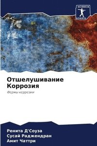 bokomslag &#1054;&#1090;&#1096;&#1077;&#1083;&#1091;&#1096;&#1080;&#1074;&#1072;&#1085;&#1080;&#1077; &#1050;&#1086;&#1088;&#1088;&#1086;&#1079;&#1080;&#1103;