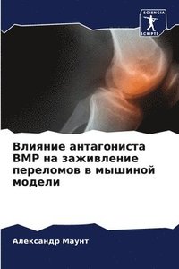 bokomslag &#1042;&#1083;&#1080;&#1103;&#1085;&#1080;&#1077; &#1072;&#1085;&#1090;&#1072;&#1075;&#1086;&#1085;&#1080;&#1089;&#1090;&#1072; BMP &#1085;&#1072;