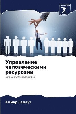 &#1059;&#1087;&#1088;&#1072;&#1074;&#1083;&#1077;&#1085;&#1080;&#1077; &#1095;&#1077;&#1083;&#1086;&#1074;&#1077;&#1095;&#1077;&#1089;&#1082;&#1080;&#1084;&#1080; 1