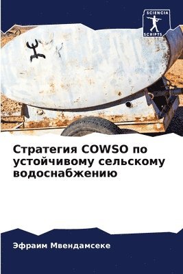 bokomslag &#1057;&#1090;&#1088;&#1072;&#1090;&#1077;&#1075;&#1080;&#1103; COWSO &#1087;&#1086; &#1091;&#1089;&#1090;&#1086;&#1081;&#1095;&#1080;&#1074;&#1086;&#1084;&#1091;