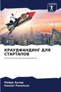 bokomslag &#1050;&#1056;&#1040;&#1059;&#1044;&#1060;&#1040;&#1053;&#1044;&#1048;&#1053;&#1043; &#1044;&#1051;&#1071; &#1057;&#1058;&#1040;&#1056;&#1058;&#1040;&#1055;&#1054;&#1042;