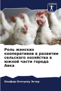 bokomslag &#1056;&#1086;&#1083;&#1100; &#1078;&#1077;&#1085;&#1089;&#1082;&#1080;&#1093; &#1082;&#1086;&#1086;&#1087;&#1077;&#1088;&#1072;&#1090;&#1080;&#1074;&#1086;&#1074; &#1074;