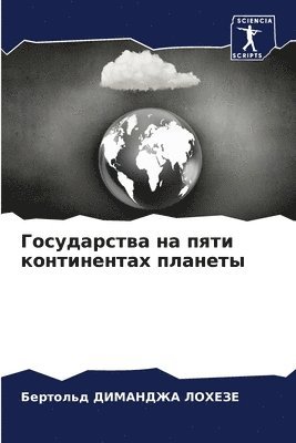 bokomslag &#1043;&#1086;&#1089;&#1091;&#1076;&#1072;&#1088;&#1089;&#1090;&#1074;&#1072; &#1085;&#1072; &#1087;&#1103;&#1090;&#1080; &#1082;&#1086;&#1085;&#1090;&#1080;&#1085;&#1077;&#1085;&#1090;&#1072;&#1093;