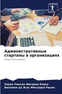 bokomslag &#1040;&#1076;&#1084;&#1080;&#1085;&#1080;&#1089;&#1090;&#1088;&#1072;&#1090;&#1080;&#1074;&#1085;&#1099;&#1077; &#1089;&#1090;&#1072;&#1088;&#1090;&#1072;&#1087;&#1099; &#1074;