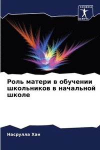 bokomslag &#1056;&#1086;&#1083;&#1100; &#1084;&#1072;&#1090;&#1077;&#1088;&#1080; &#1074; &#1086;&#1073;&#1091;&#1095;&#1077;&#1085;&#1080;&#1080;