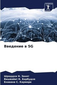 bokomslag &#1042;&#1074;&#1077;&#1076;&#1077;&#1085;&#1080;&#1077; &#1074; 5g