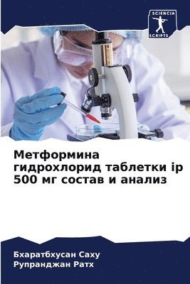 Метформина гидрохлорид таблетки ip 500 мг сост