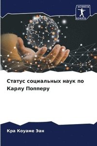 bokomslag &#1057;&#1090;&#1072;&#1090;&#1091;&#1089; &#1089;&#1086;&#1094;&#1080;&#1072;&#1083;&#1100;&#1085;&#1099;&#1093; &#1085;&#1072;&#1091;&#1082; &#1087;&#1086; &#1050;&#1072;&#1088;&#1083;&#1091;