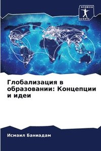 bokomslag &#1043;&#1083;&#1086;&#1073;&#1072;&#1083;&#1080;&#1079;&#1072;&#1094;&#1080;&#1103; &#1074; &#1086;&#1073;&#1088;&#1072;&#1079;&#1086;&#1074;&#1072;&#1085;&#1080;&#1080;