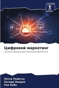 bokomslag &#1062;&#1080;&#1092;&#1088;&#1086;&#1074;&#1086;&#1081; &#1084;&#1072;&#1088;&#1082;&#1077;&#1090;&#1080;&#1085;&#1075;