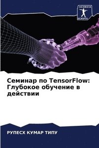 bokomslag &#1057;&#1077;&#1084;&#1080;&#1085;&#1072;&#1088; &#1087;&#1086; TensorFlow