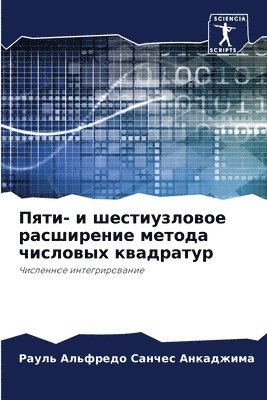 Пяти- и шестиузловое расширение метода чи&#108