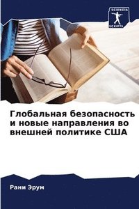 bokomslag &#1043;&#1083;&#1086;&#1073;&#1072;&#1083;&#1100;&#1085;&#1072;&#1103; &#1073;&#1077;&#1079;&#1086;&#1087;&#1072;&#1089;&#1085;&#1086;&#1089;&#1090;&#1100; &#1080; &#1085;&#1086;&#1074;&#1099;&#1077;