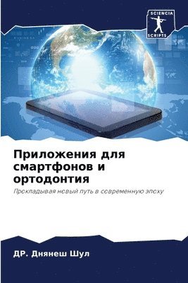 bokomslag &#1055;&#1088;&#1080;&#1083;&#1086;&#1078;&#1077;&#1085;&#1080;&#1103; &#1076;&#1083;&#1103; &#1089;&#1084;&#1072;&#1088;&#1090;&#1092;&#1086;&#1085;&#1086;&#1074; &#1080;