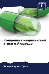 bokomslag &#1050;&#1086;&#1085;&#1094;&#1077;&#1087;&#1094;&#1080;&#1103; &#1084;&#1077;&#1076;&#1080;&#1094;&#1080;&#1085;&#1089;&#1082;&#1086;&#1081; &#1101;&#1090;&#1080;&#1082;&#1080; &#1074;