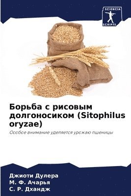 bokomslag &#1041;&#1086;&#1088;&#1100;&#1073;&#1072; &#1089; &#1088;&#1080;&#1089;&#1086;&#1074;&#1099;&#1084; &#1076;&#1086;&#1083;&#1075;&#1086;&#1085;&#1086;&#1089;&#1080;&#1082;&#1086;&#1084; (Sitophilus