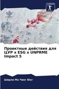 bokomslag &#1055;&#1088;&#1086;&#1077;&#1082;&#1090;&#1085;&#1099;&#1077; &#1076;&#1077;&#1081;&#1089;&#1090;&#1074;&#1080;&#1103; &#1076;&#1083;&#1103; &#1062;&#1059;&#1056; x ESG x UNPRME Impact 5