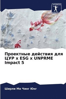 &#1055;&#1088;&#1086;&#1077;&#1082;&#1090;&#1085;&#1099;&#1077; &#1076;&#1077;&#1081;&#1089;&#1090;&#1074;&#1080;&#1103; &#1076;&#1083;&#1103; &#1062;&#1059;&#1056; x ESG x UNPRME Impact 5 1