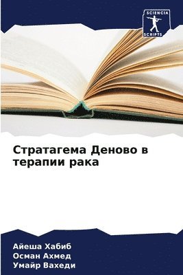 bokomslag &#1057;&#1090;&#1088;&#1072;&#1090;&#1072;&#1075;&#1077;&#1084;&#1072; &#1044;&#1077;&#1085;&#1086;&#1074;&#1086; &#1074; &#1090;&#1077;&#1088;&#1072;&#1087;&#1080;&#1080; &#1088;&#1072;&#1082;&#1072;